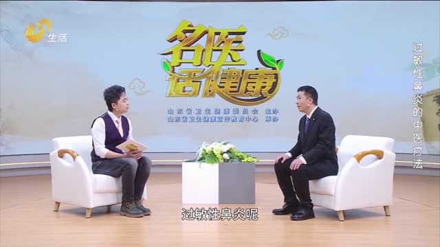 20260412《名医话健康》：过敏性鼻炎的中医疗法