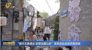 【“沿著黃河遇見海”全國旅行商山東行】“相約文旅盛會 發現寶藏山東”采風活動走進濟南老城