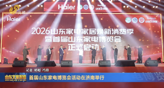 首屆山東家電博覽會活動在濟南舉行