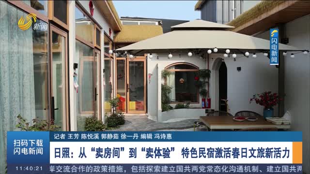 【发现宝藏山东】日照：从“卖房间”到“卖体验” 特色民宿激活春日文旅新活力