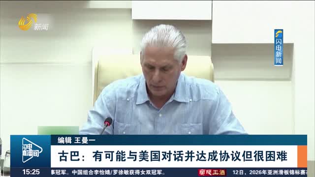 古巴：有可能与美国对话并达成协议但很困难