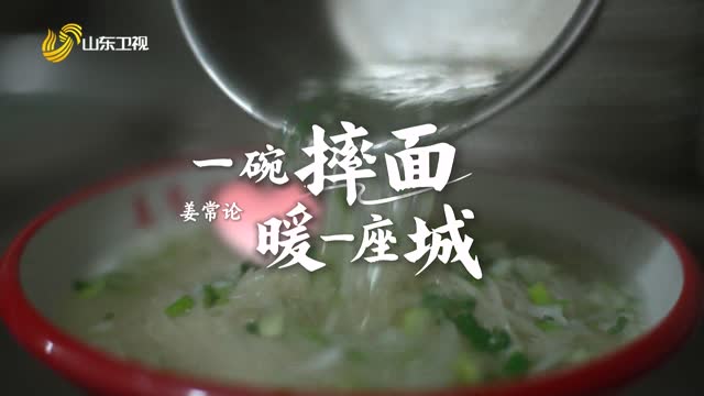 20260413《齐鲁先锋》：姜常论——一碗摔面 暖一座城