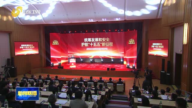 山東省2026年全民國(guó)家安全教育主題宣傳周啟動(dòng)