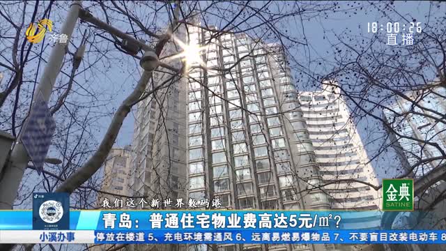 青岛：普通住宅小区 为何按商业标准收费？
