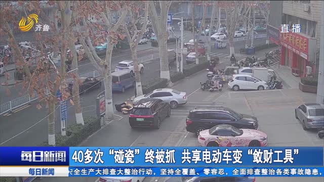 40多次“碰瓷”终被抓 共享电动车变“敛财工具”