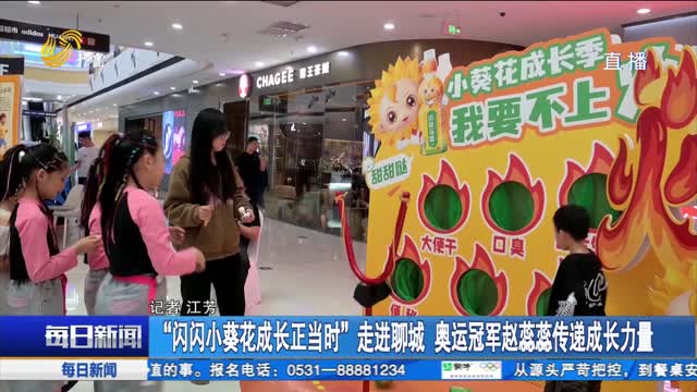 “闪闪小葵花成长正当时”走进聊城 奥运冠军赵蕊蕊传递成长力量