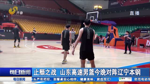 止颓之战 山东高速男篮今晚对阵辽宁本钢