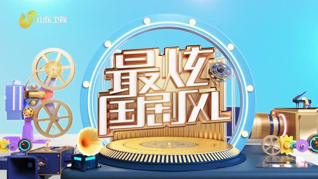 20260413《最炫国剧风》：国色芳华