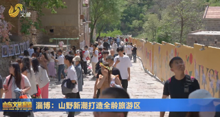 【“沿著黃河遇見海”全國旅行商山東行】 淄博：山野新潮打造全齡旅游區