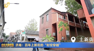 【“沿著黃河遇見海”全國旅行商山東行】  濟南：百年上新街的“時空穿越”