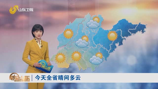 天气早知道：山东各地天气预报