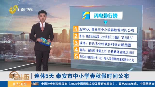 连休5天 泰安市中小学春秋假时间公布