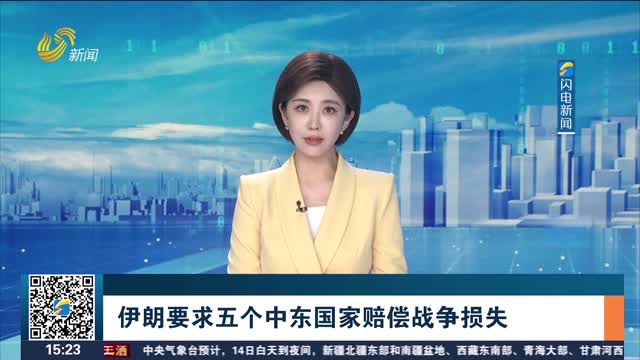 伊朗要求五个中东国家赔偿战争损失