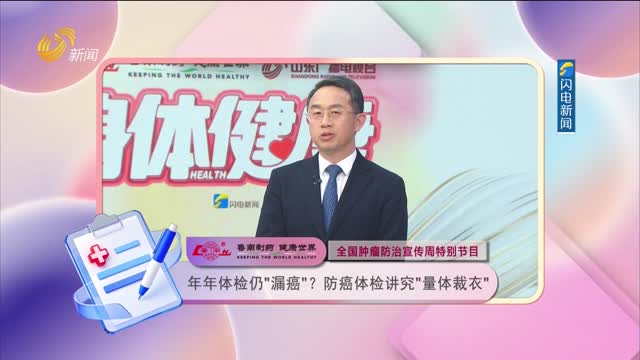 20260414《身体健康》：年年体检仍“漏癌”？防癌体检讲究“量体裁衣”