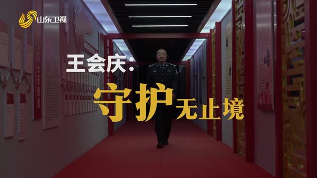 20260414《齐鲁先锋》：王会庆——守护无止境