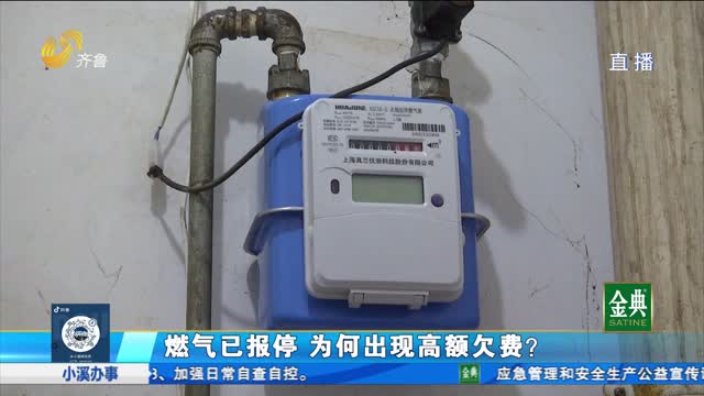 燃气已报停 为何出现高额欠费？