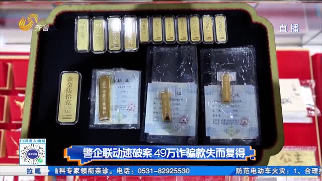 警企联动速破案 49万诈骗款失而复得