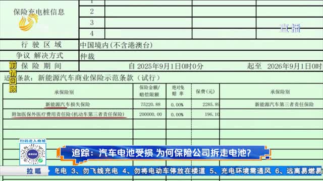 追踪：汽车电池受损 为何保险公司拆走电池？