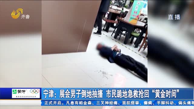宁津：展会男子倒地抽搐 市民跪地急救抢回“黄金时间”