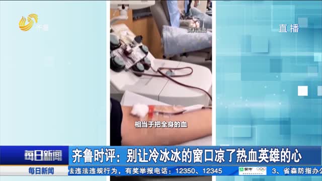 齐鲁时评：别让冷冰冰的窗口凉了热血英雄的心