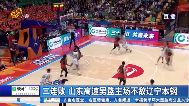 三连败 山东高速男篮主场不敌辽宁本钢