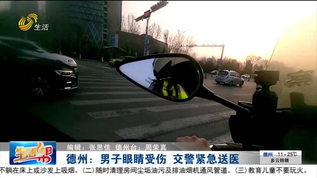 德州：男子眼睛受伤 交警紧急送医