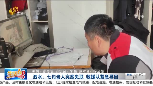 泗水：七旬老人突然失联 救援队紧急寻回