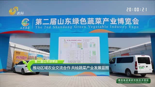 【第二屆山東綠博會】推動區域農業交流合作 共繪蔬菜產業發展藍圖