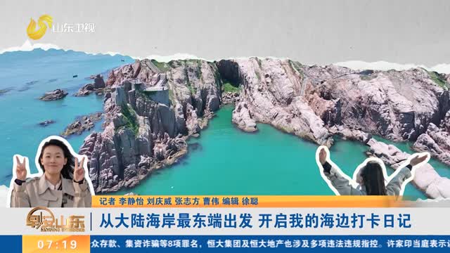 【相约荣马 向东向海向荣成】从大陆海岸最东端出发 开启我的海边打卡日记