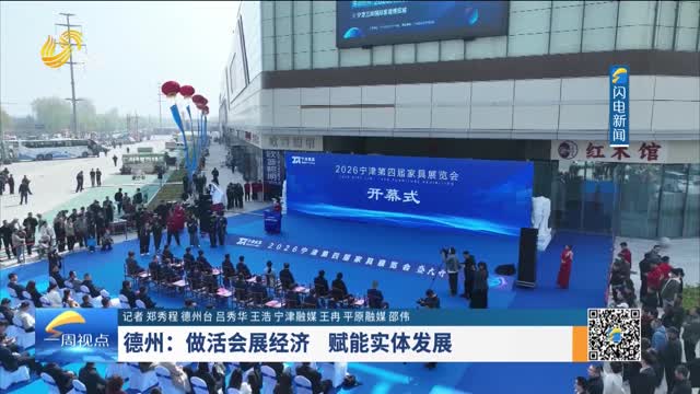 德州：做活会展经济 赋能实体发展