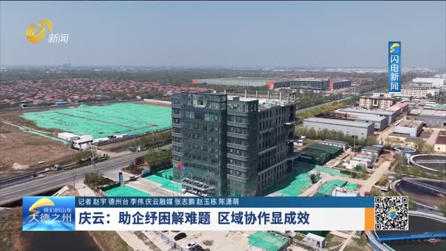 庆云：助企纾困解难题 区域协作显成效
