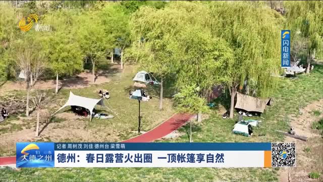 德州：春日露营火出圈 一顶帐篷享自然