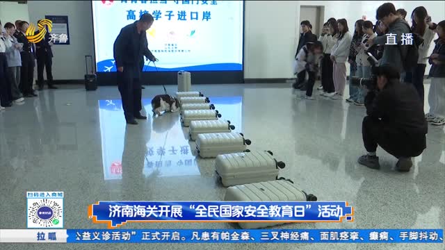 济南海关开展“全民国家安全教育日”活动