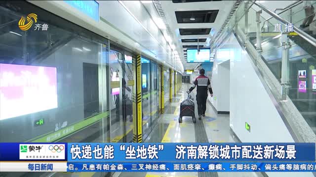 快递也能“坐地铁” 济南解锁城市配送新场景