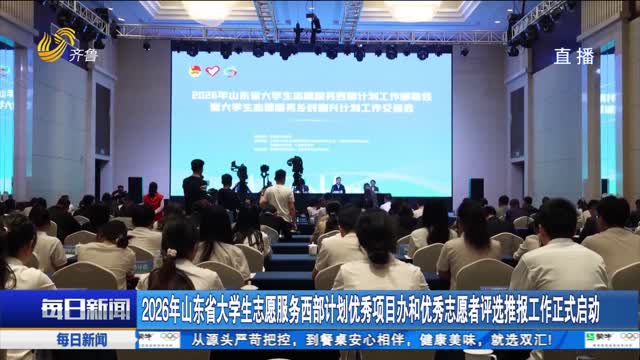 2026年山东省大学生志愿服务西部计划优秀项目办和优秀志愿者评选推报工作正式启动