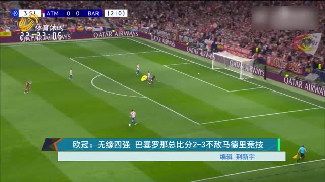 欧冠：无缘四强 巴塞罗那总比分2-3不敌马德里竞技