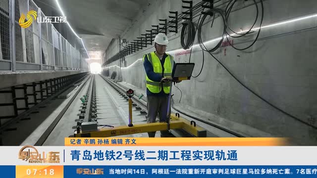 青岛地铁2号线二期工程实现轨通