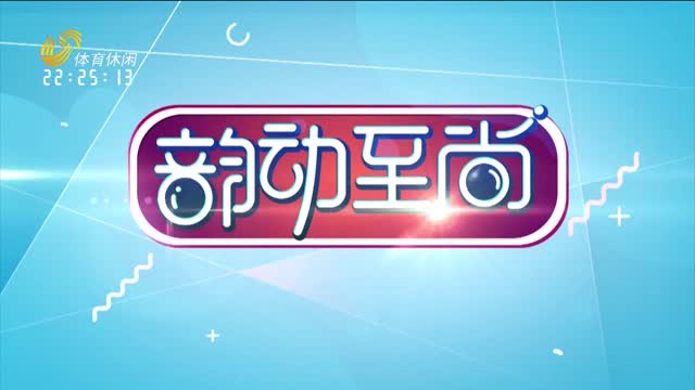 2026年04月15日《韵动至尚》