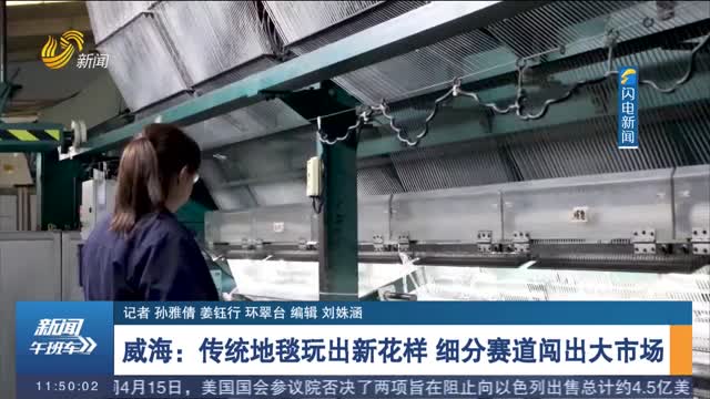 威海：传统地毯玩出新花样 细分赛道闯出大市场