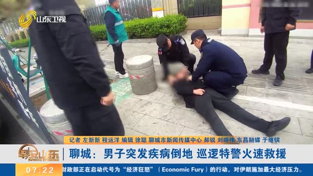 【第一现场】聊城:男子突发疾病倒地 巡逻特警火速救援