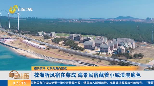 【相约荣马 向东向海向荣成】枕海听风宿在荣成 海景民宿藏着小城浪漫底色