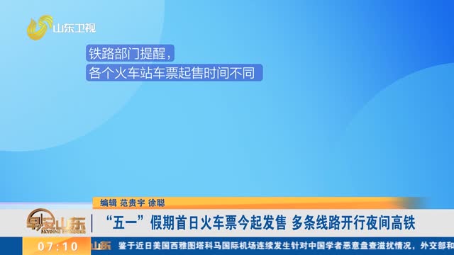 “五一”假期首日火车票今起发售 多条线路开行夜间高铁