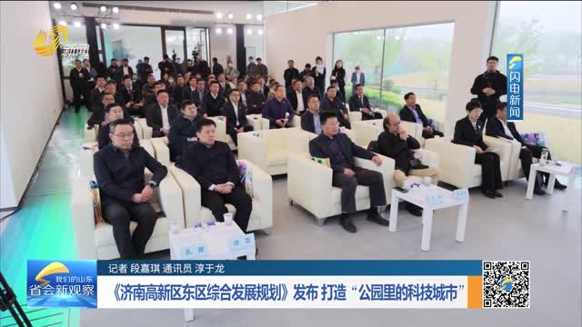 《济南高新区东区综合发展规划》发布 打造“公园里的科技城市”