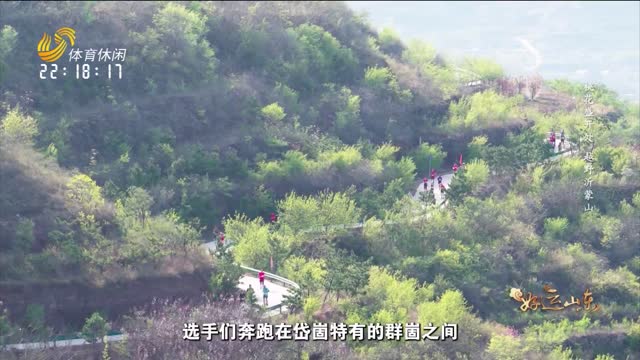 2026年04月17日《好运山东》：桃花盛开处 越野沂蒙山