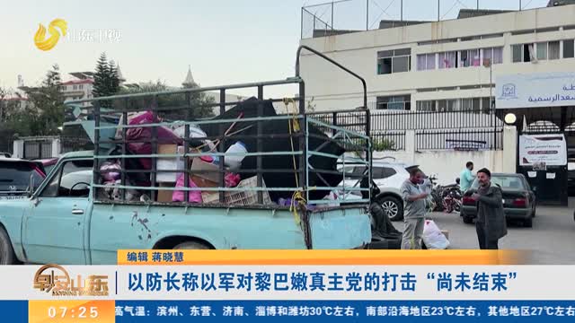 以防长称以军对黎巴嫩真主党的打击“尚未结束”