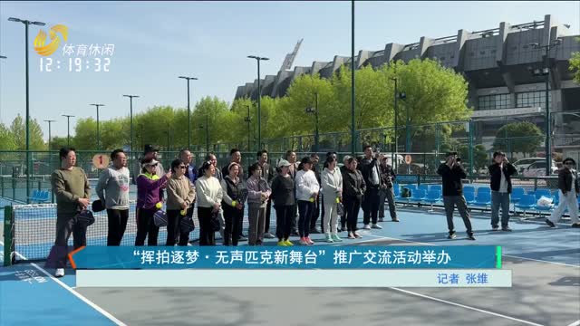 “挥拍逐梦·无声匹克新舞台”推广交流活动举办