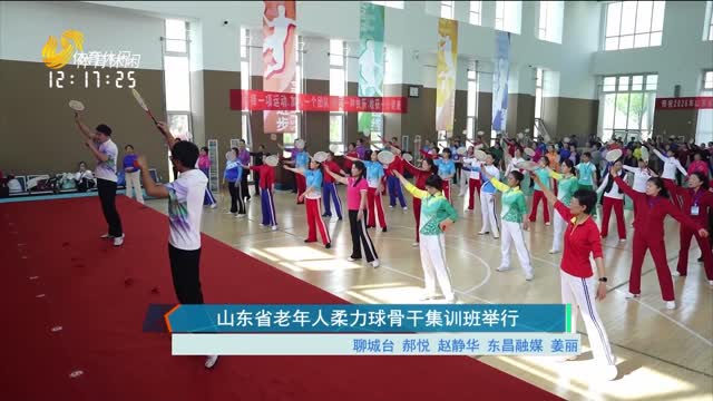 山东省老年人柔力球骨干集训班开班