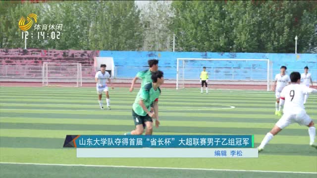 山东大学队夺得首届“省长杯”大超联赛男子乙组冠军