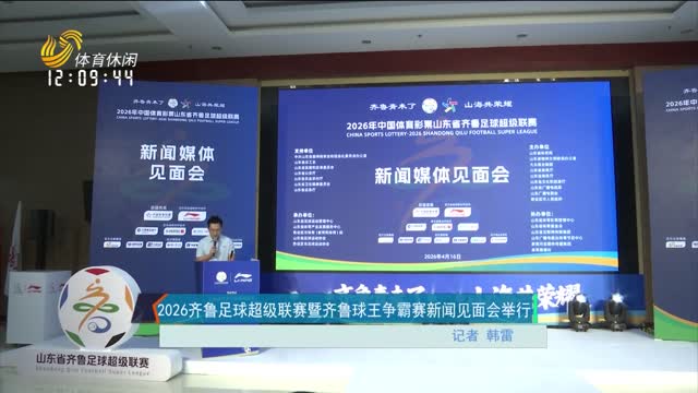 2026齐鲁足球超级联赛暨齐鲁球王争霸赛新闻媒体见面会举行