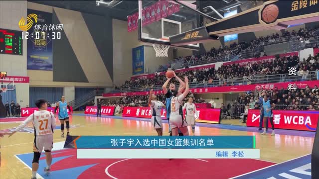 张子宇入选中国女篮集训名单